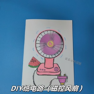 磁控转动小风扇 DIY创意纸电路小学生幼儿园实验制作材料包手工