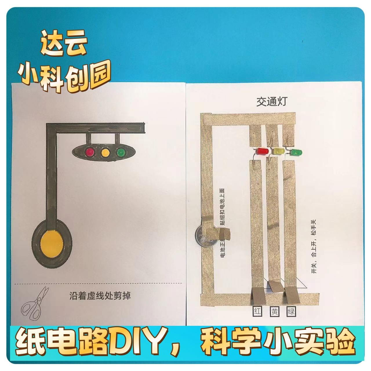 纸电路儿童科学制作电子小制作
