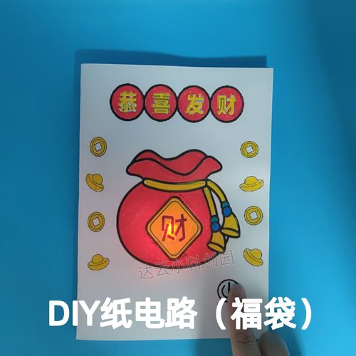 纸电路福袋新年快乐