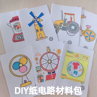 转动版 综合纸电路DIY纸电路小学生幼儿园儿童实验制作材料包手工