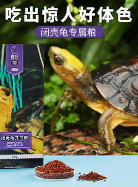 育归龟粮闭壳龟发色粮金头百色金钱龟幼龟黄缘盒龟半水龟专用饲料