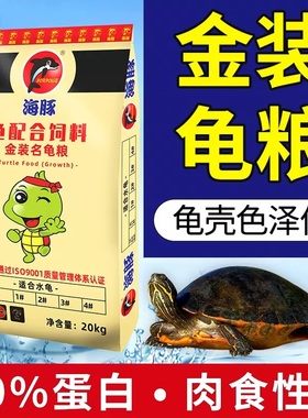 海豚龟粮金装高钙增色高蛋白益生元黄喉白化巴西火焰黄缘增产饲料