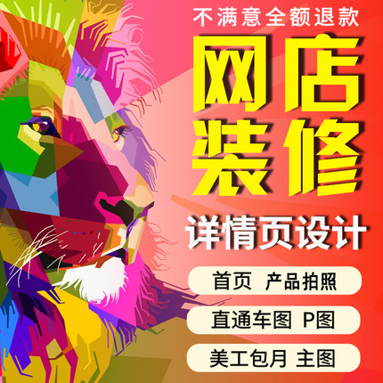 详情页设计主图制作产品国际站1688阿里巴巴淘宝店铺装修美工包月