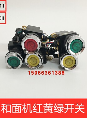 银鹰牌HWY100II/HWY100III/HWY150II和面机红黄绿开关和面机配件