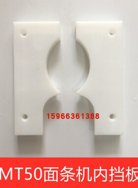 银鹰牌MT50型MT60型MT75I型面条机配件内挡板白色塑料挡板配件