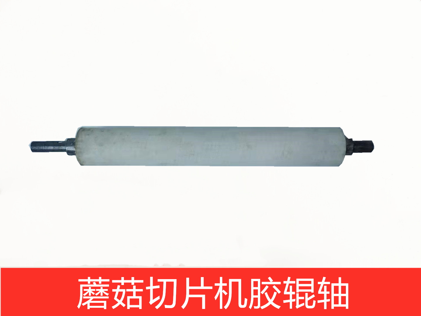 山东银鹰PMG500蘑菇切片机配件 蘑菇切片机胶辊轴