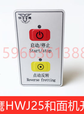 热卖银鹰HWJ25和面机开关 银鹰新式和面机开关 和面机配件
