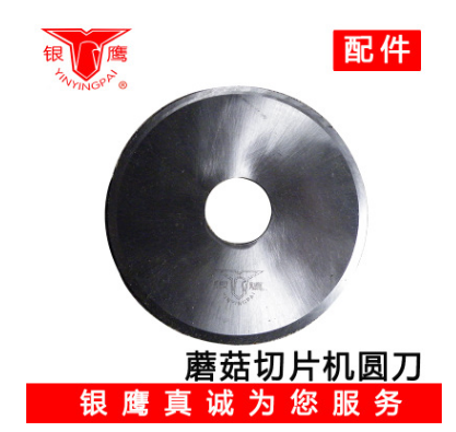 山东银鹰 PMG500蘑菇切片机圆刀片不锈钢切菜机刀片