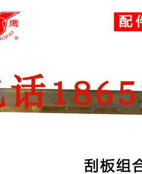 山东银鹰牌自动压面机配件 铜刮板总成 YMZD350 YMZD500铜刮板