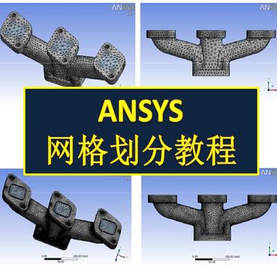 有限元软件ANSYS网格划分教程