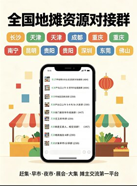VX地摊群全国摆摊群找摊位进群微信加群买vx群行业精准群找摊位群