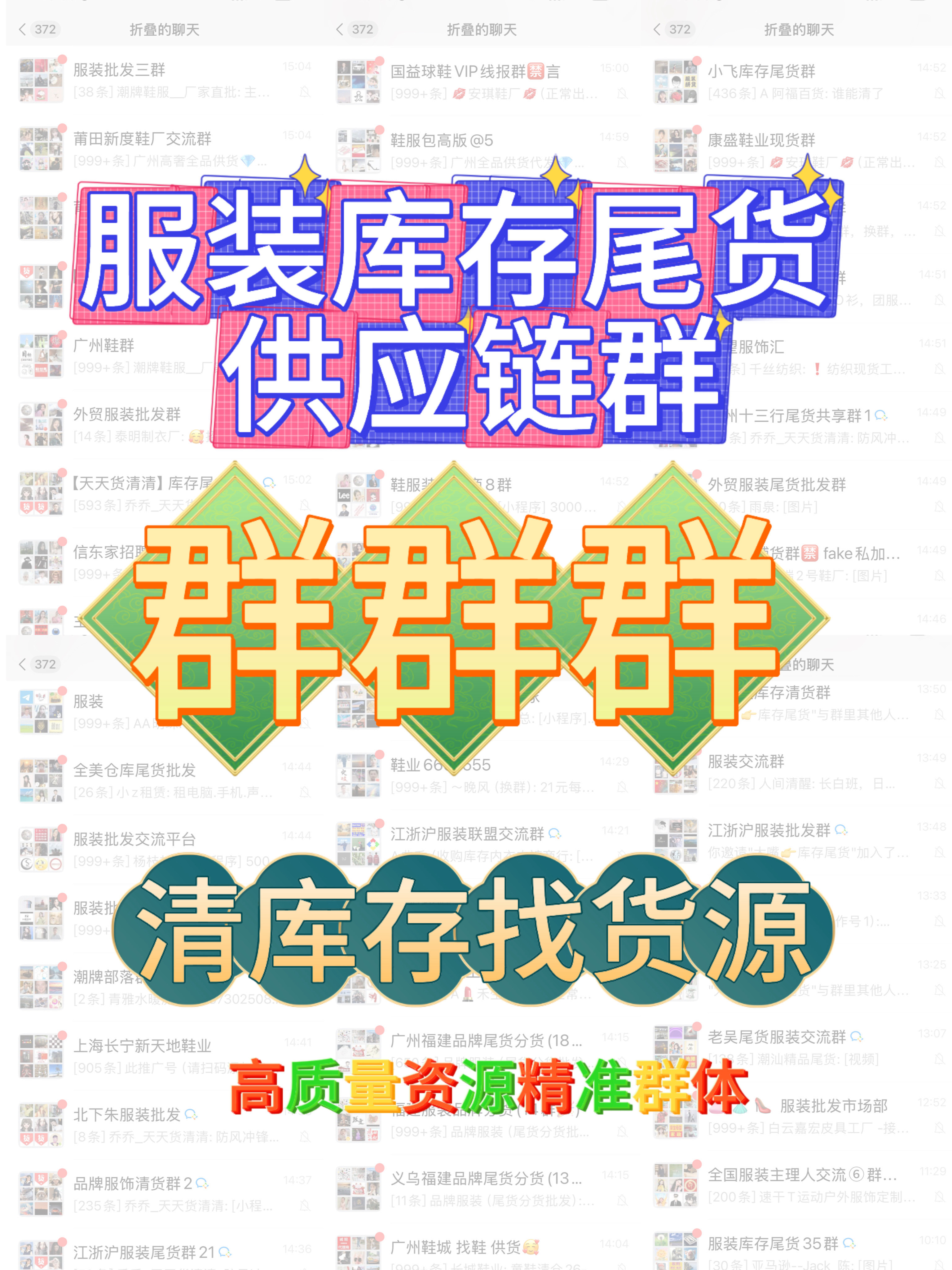 微信拉群鞋服货源精准尾货批发群，资源群vx群加群鞋子库存尾货群