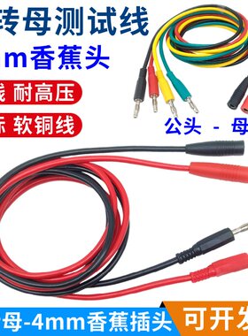 4mm香蕉插头公对母测试线