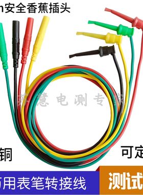 安全4mm香蕉插头测试钩线万用表