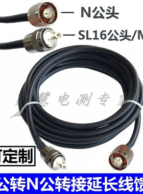 50-3射频转接线 UHF公SL16公头转N-J连接线 M公转N型同轴电缆馈线