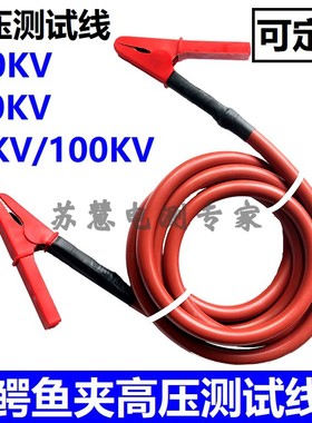 20KV/30KV/50KV/60KV100KV高压线高压试验屏蔽电缆线鳄鱼夹测试线