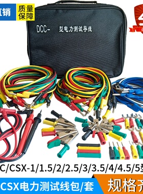 DCC-1/2/2.5/3/3.5/4/4.5/5型电力测试线包 CSX专用测试导线包套