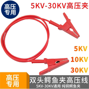 5KV 双头鳄鱼夹带线10kv高压耐压测试仪线 30KV鳄鱼夹高压线纯铜