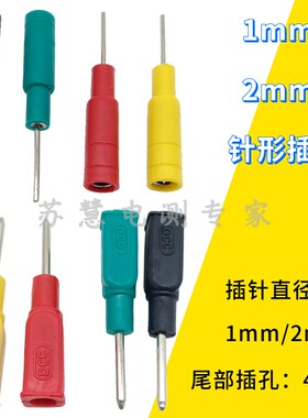 2mm针形插头插针 1mm插针转4mm插孔插座 全铜DCC电力测试香蕉插头