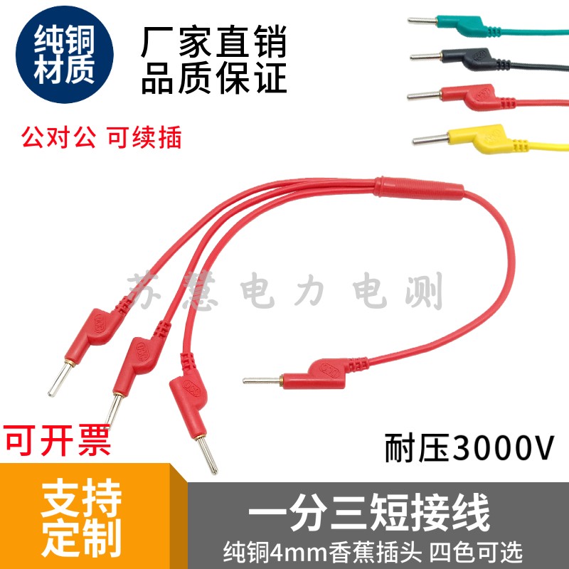 dcc电力测试线一分三叉四芯4mm