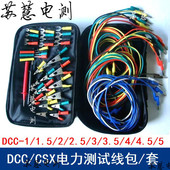 2.5 5型电力测试线包 CSX专用测试导线包套 4.5 DCC 3.5