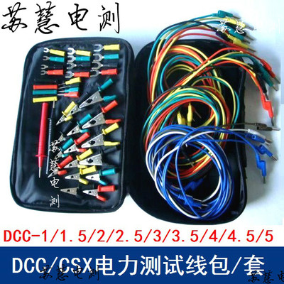 DCC-1/2/2.5/3/3.5/4/4.5/5型电力测试线包 CSX专用测试导线包套