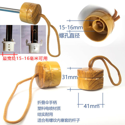 黄木纹 15mm螺孔雨伞手柄配件 折叠伞通用太阳伞遮阳伞替换伞头