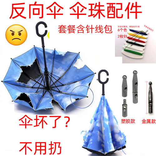 反向伞伞珠配件修伞专用送针线