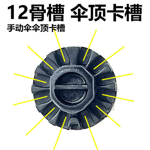 12骨雨伞顶断裂卡槽修复配件