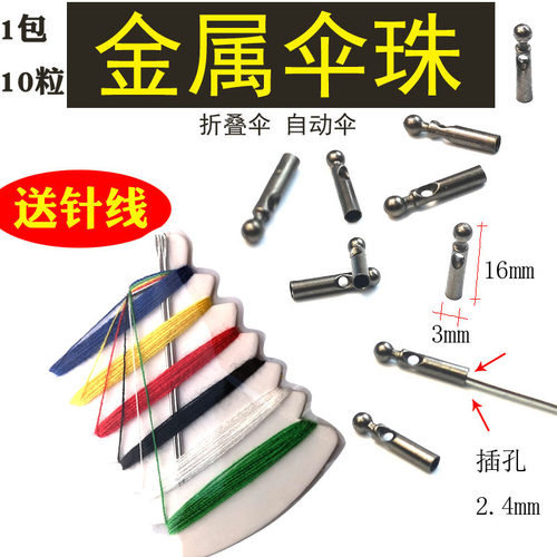 自动伞专用伞珠送针线安装方便