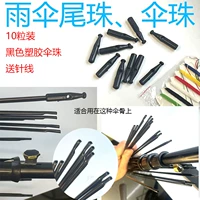 Черные бусины для зонтиков в старинном стиле с отверстием 3 мм, 10 шт.