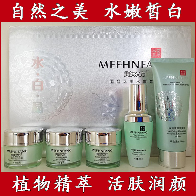 美肤汉方水白晶五件套逆时空雪颜靓白五合一套装化妆品保湿精华