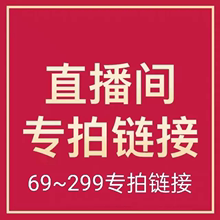 349直播商品专拍链接 不退不换偶有微瑕介意勿拍