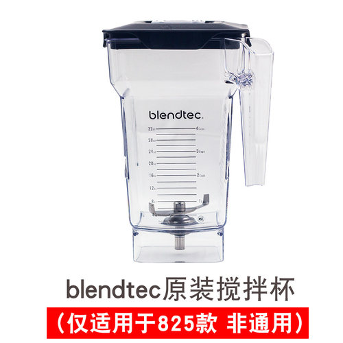 blendtec柏兰德825搅拌杯