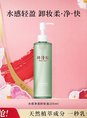 林清轩水感净透卸妆油200ml