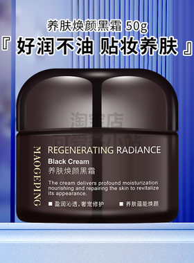 毛戈平奢华养肤焕颜黑霜