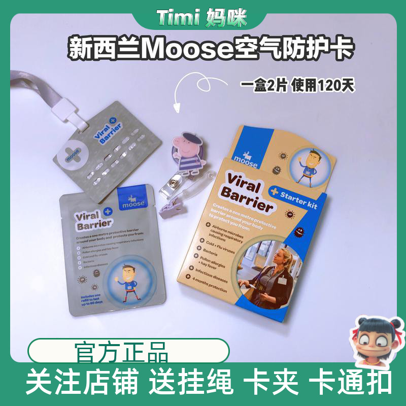 新西兰moose防护卡vb儿童防病毒空气净化消毒隔离甲醛日本除菌卡