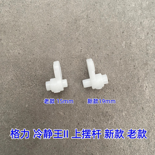 适用格力空调冷静王2代 冷静宝二代 电机导风板轴套连杆摆杆曲柄