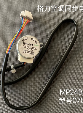适合格力空调MP24BA 12V挂机摆叶同步电机导风向马达0701