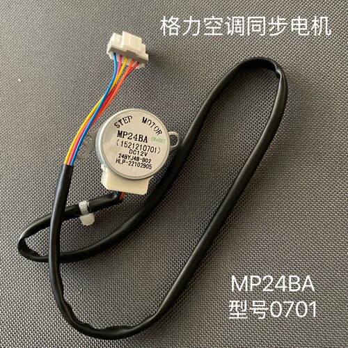 适合格力空调MP24BA 12V挂机摆叶同步电机导风向马达0701