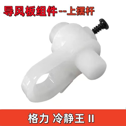 适用格力空调冷静王2代冷静宝2变频金刚2电机导风板轴套连杆摆杆