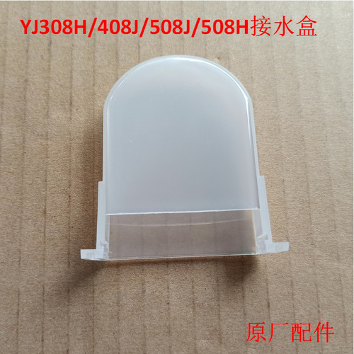 适用美的电饭煲配件YJ308J/YJ308H/408J//508JH接水盒接水杯水兜