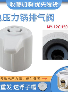 适用美的电压力锅限压阀微压阀MY-12LS505A排气出气阀W13PLS505E