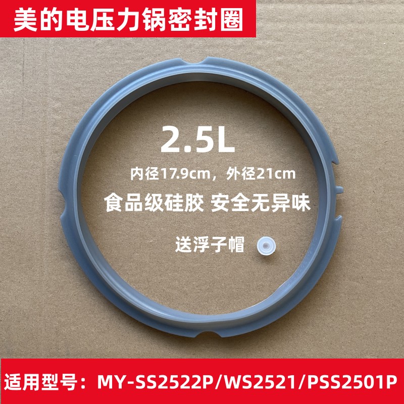 适用美的电压力锅配件2.5L密封圈MY-SS2521/WSS2521/SS2501P皮圈