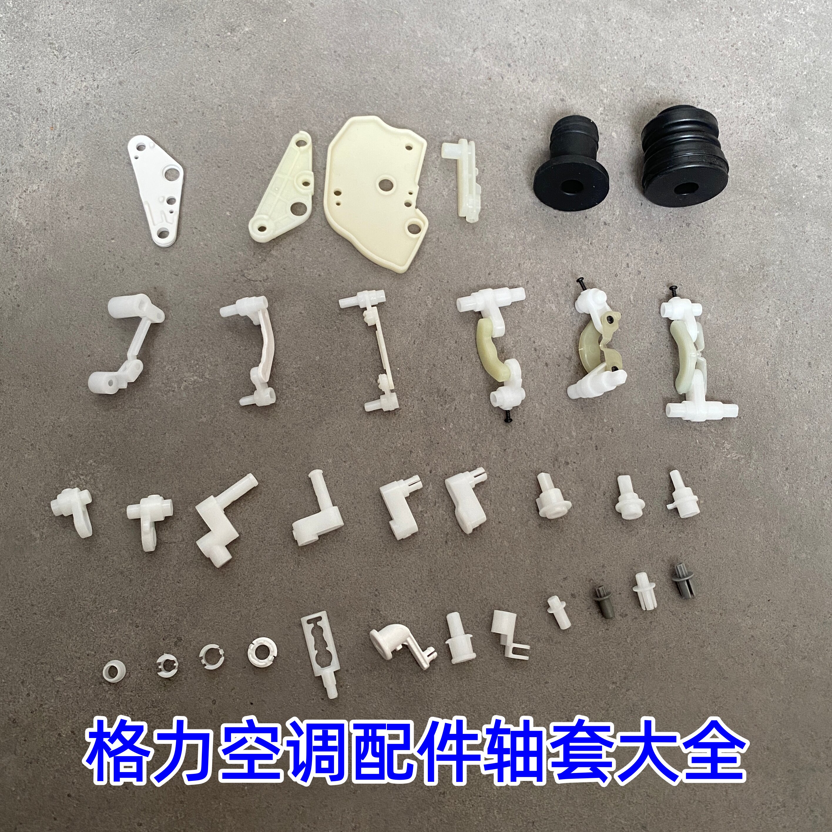 适用于格力空调挂机柜机导风板轴套连杆卡扣插销等小配件大全