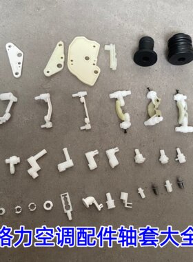 适用于格力空调挂机柜机导风板轴套连杆卡扣插销等小配件大全