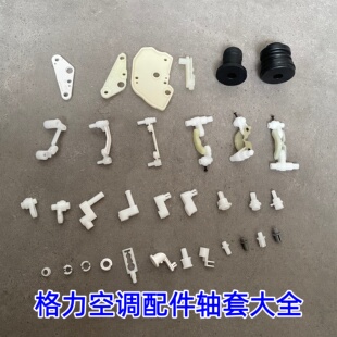适用于格力空调挂机柜机导风板轴套连杆卡扣插销等小配件大全