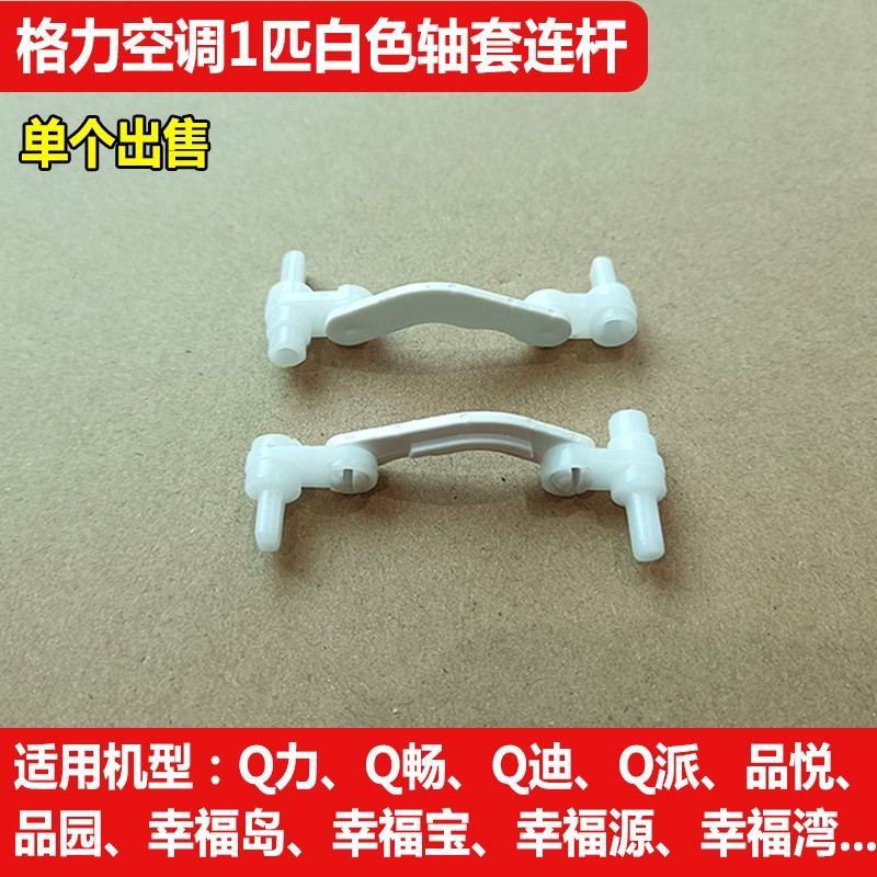 格力空调导风板轴套 连杆传动杆导风叶摆风卡扣 q力q畅幸福宝品悦