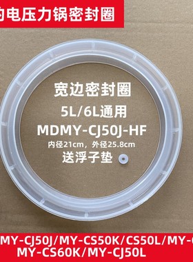 适用美的密封圈MY-CJ50J/MY-CS50K/CS50L胶圈 电高压锅密封环