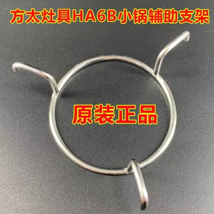 适用方太燃气灶配件HA7B不锈钢辅助奶锅支架家用三爪小锅支架